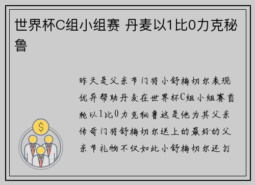 世界杯C组小组赛 丹麦以1比0力克秘鲁