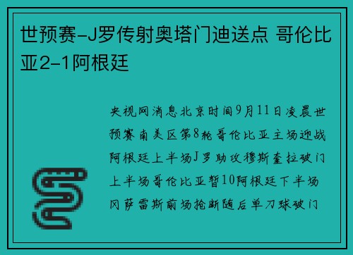 世预赛-J罗传射奥塔门迪送点 哥伦比亚2-1阿根廷