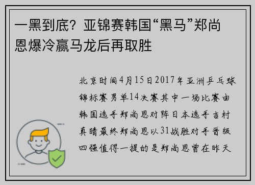 一黑到底？亚锦赛韩国“黑马”郑尚恩爆冷赢马龙后再取胜