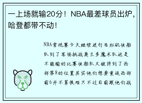 一上场就输20分！NBA最差球员出炉，哈登都带不动！