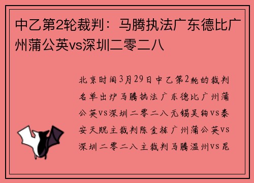 中乙第2轮裁判：马腾执法广东德比广州蒲公英vs深圳二零二八