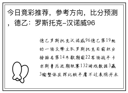 今日竞彩推荐，参考方向，比分预测，德乙：罗斯托克-汉诺威96