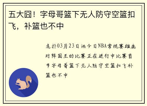 五大囧！字母哥篮下无人防守空篮扣飞，补篮也不中