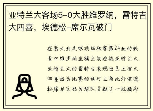 亚特兰大客场5-0大胜维罗纳，雷特吉大四喜，埃德松-席尔瓦破门