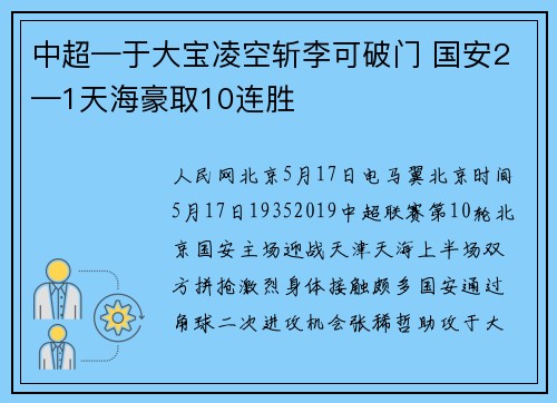 中超—于大宝凌空斩李可破门 国安2—1天海豪取10连胜