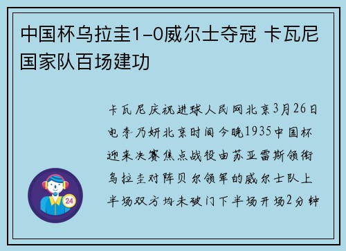 中国杯乌拉圭1-0威尔士夺冠 卡瓦尼国家队百场建功