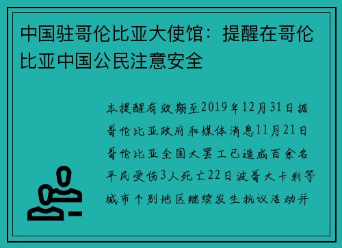 中国驻哥伦比亚大使馆：提醒在哥伦比亚中国公民注意安全