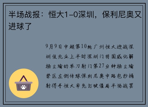 半场战报：恒大1-0深圳，保利尼奥又进球了