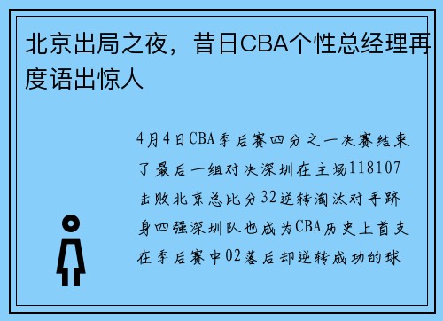 北京出局之夜，昔日CBA个性总经理再度语出惊人