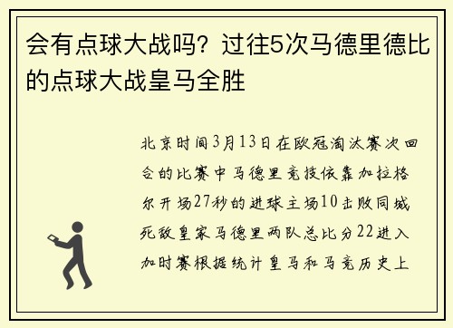 会有点球大战吗？过往5次马德里德比的点球大战皇马全胜