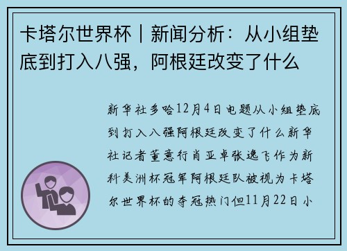卡塔尔世界杯｜新闻分析：从小组垫底到打入八强，阿根廷改变了什么