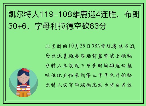 凯尔特人119-108雄鹿迎4连胜，布朗30+6，字母利拉德空砍63分