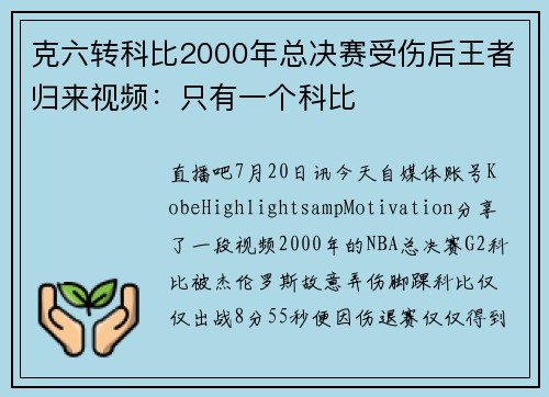 克六转科比2000年总决赛受伤后王者归来视频：只有一个科比