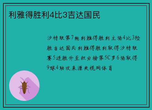 利雅得胜利4比3吉达国民