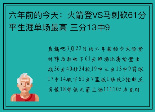 六年前的今天：火箭登VS马刺砍61分平生涯单场最高 三分13中9