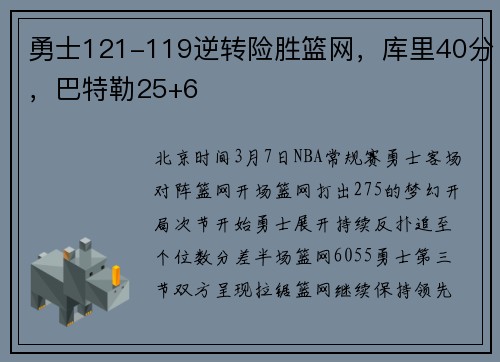 勇士121-119逆转险胜篮网，库里40分，巴特勒25+6