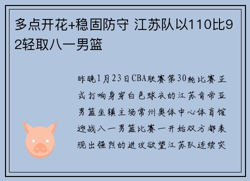 多点开花+稳固防守 江苏队以110比92轻取八一男篮