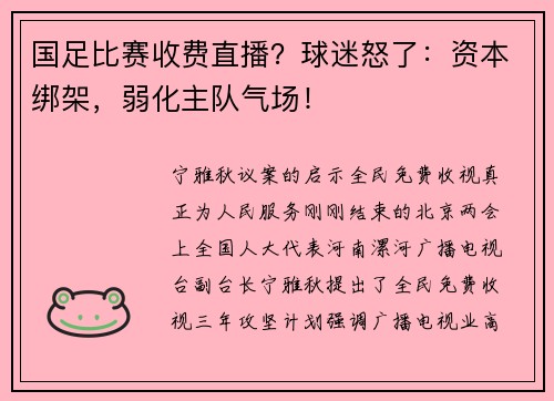 国足比赛收费直播？球迷怒了：资本绑架，弱化主队气场！