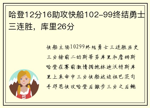 哈登12分16助攻快船102-99终结勇士三连胜，库里26分