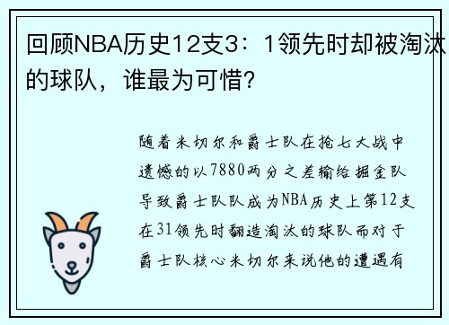 回顾NBA历史12支3：1领先时却被淘汰的球队，谁最为可惜？