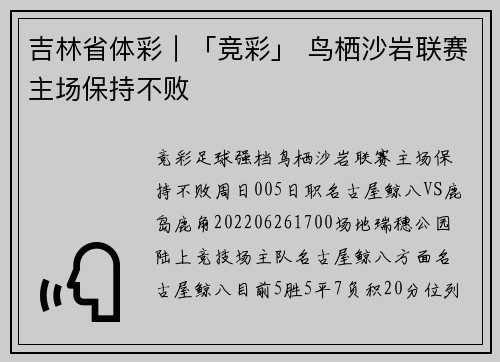 吉林省体彩｜「竞彩」 鸟栖沙岩联赛主场保持不败