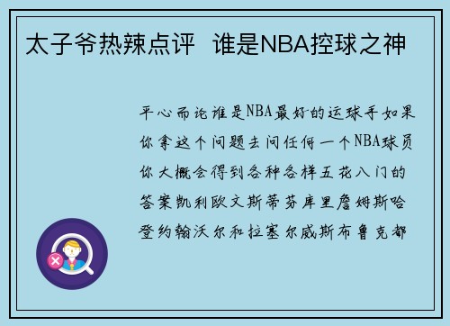 太子爷热辣点评  谁是NBA控球之神