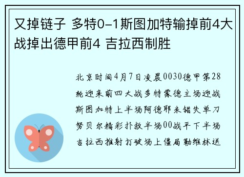 又掉链子 多特0-1斯图加特输掉前4大战掉出德甲前4 吉拉西制胜