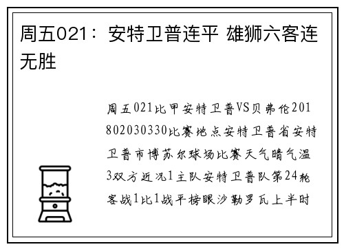 周五021：安特卫普连平 雄狮六客连无胜