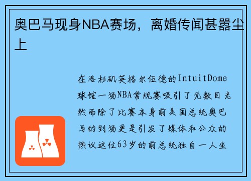 奥巴马现身NBA赛场，离婚传闻甚嚣尘上