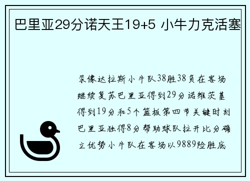 巴里亚29分诺天王19+5 小牛力克活塞