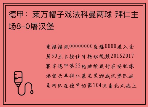 德甲：莱万帽子戏法科曼两球 拜仁主场8-0屠汉堡