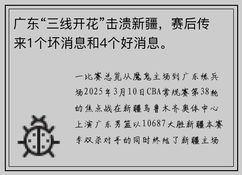 广东“三线开花”击溃新疆，赛后传来1个坏消息和4个好消息。