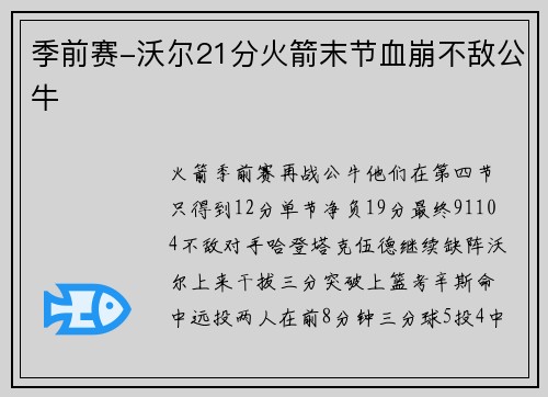 季前赛-沃尔21分火箭末节血崩不敌公牛