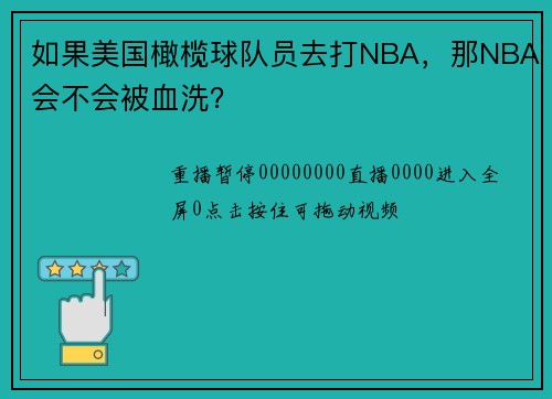 如果美国橄榄球队员去打NBA，那NBA会不会被血洗？