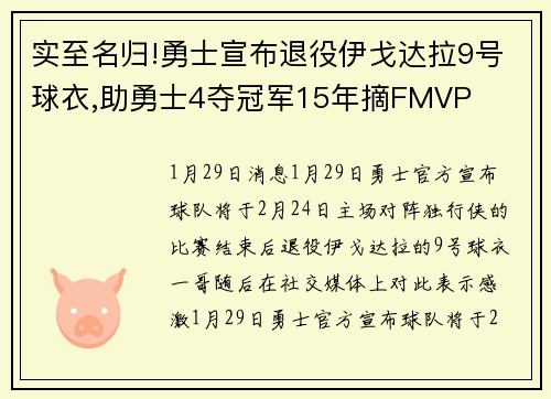 实至名归!勇士宣布退役伊戈达拉9号球衣,助勇士4夺冠军15年摘FMVP