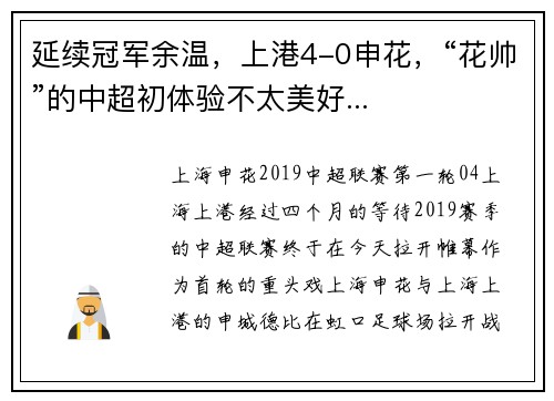 延续冠军余温，上港4-0申花，“花帅”的中超初体验不太美好...