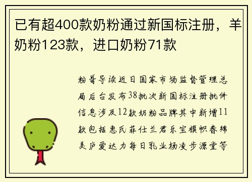 已有超400款奶粉通过新国标注册，羊奶粉123款，进口奶粉71款
