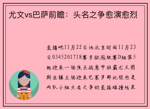 尤文vs巴萨前瞻：头名之争愈演愈烈