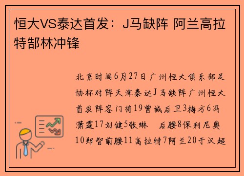 恒大VS泰达首发：J马缺阵 阿兰高拉特郜林冲锋