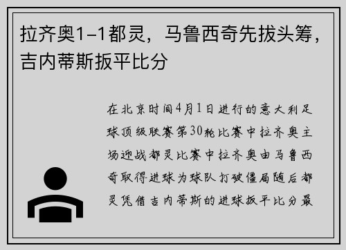 拉齐奥1-1都灵，马鲁西奇先拔头筹，吉内蒂斯扳平比分