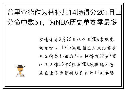 普里查德作为替补共14场得分20+且三分命中数5+，为NBA历史单赛季最多