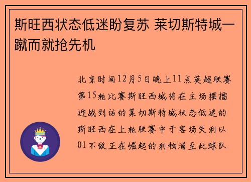斯旺西状态低迷盼复苏 莱切斯特城一蹴而就抢先机