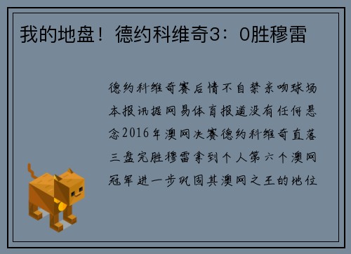 我的地盘！德约科维奇3：0胜穆雷