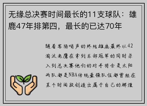 无缘总决赛时间最长的11支球队：雄鹿47年排第四，最长的已达70年