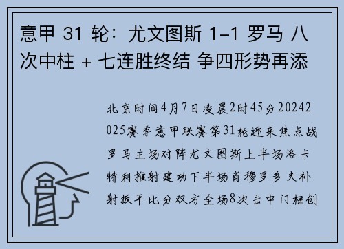 意甲 31 轮：尤文图斯 1-1 罗马 八次中柱 + 七连胜终结 争四形势再添变数