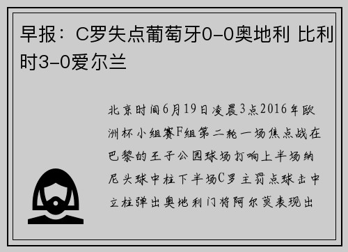 早报：C罗失点葡萄牙0-0奥地利 比利时3-0爱尔兰