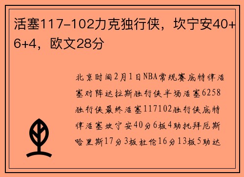 活塞117-102力克独行侠，坎宁安40+6+4，欧文28分