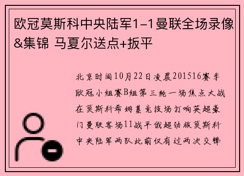欧冠莫斯科中央陆军1-1曼联全场录像&集锦 马夏尔送点+扳平