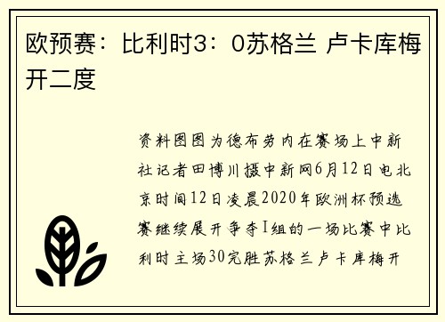 欧预赛：比利时3：0苏格兰 卢卡库梅开二度