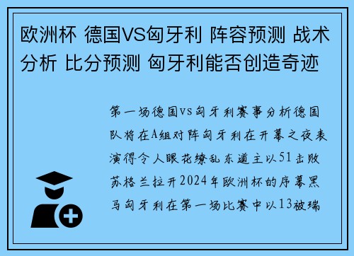 欧洲杯 德国VS匈牙利 阵容预测 战术分析 比分预测 匈牙利能否创造奇迹